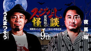 夜馬裕のスジなし怪談9th うえまつそうさんゲスト回
