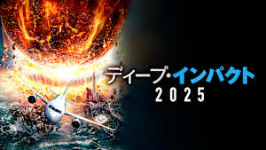 ディープ・インパクト2025