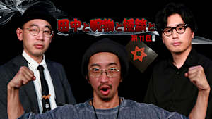 田中と呪物と怪談と 第11回 前編