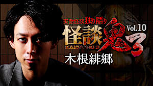 怪談鬼3 Vol.10 木根緋郷