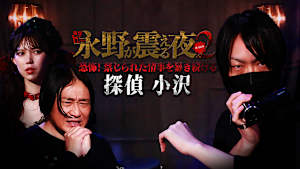 戦慄トークショー 永野が震える夜 SEASON2（26）～恐怖！禁断の情事を暴き続ける探偵 小沢