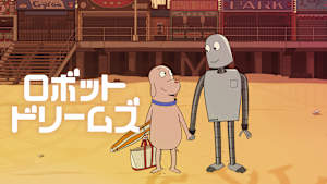 ロボット・ドリームズ