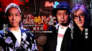 DJ響の怪談に酔いしれる宴 第8夜