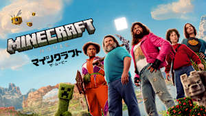 マインクラフト／ザ・ムービー