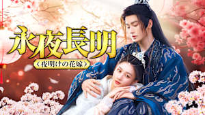 永夜長明 ～夜明けの花嫁～