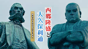 泉秀樹の歴史を歩く 西郷隆盛と大久保利通 明治日本・内国博覧会から世界へ