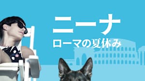 ニーナ ローマの夏休み