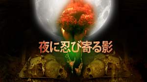 夜に忍び寄る影