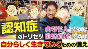 あしたが変わるトリセツショー　「認知症」自分らしく生きていくための備えＳＰ