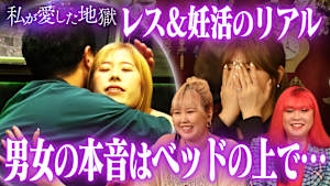 ＃35 「夫は本当はしたい？」結婚してから1年半セックスなしの芸能人夫婦のリアル悩み＆ラブホテルでレス＆妊活の本音がぶつかり合う