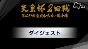 天皇杯　全日本サッカー選手権　第１０５回　２回戦ダイジェスト
