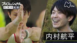 プロフェッショナル　内村航平、王者の決断