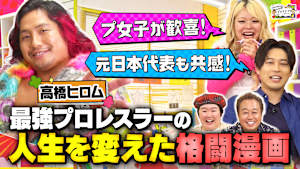 【読んだら人生が激変！！】最強プロレスラー高橋ヒロムが影響を受けた格闘漫画3選！