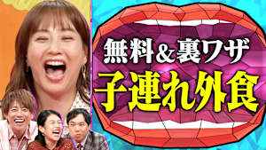 串カツ外食とパパの子育てSP企画 人気串カツチェーン店の裏ワザ10連発！杉浦太陽・第5子妊娠秘話＆せいやの育児トーク