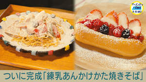 ついに完成「練乳あんかけかた焼きそば」