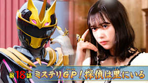 第18話 「ミステリGP！探偵は里にいる」