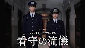 看守の流儀 テレビ朝日ドラマプレミアム