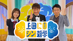 上田に教えたいシン雑学