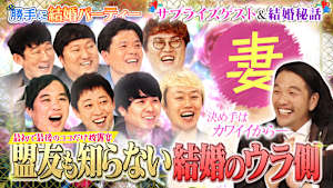 【真相＆サプライズ】妻へ結婚おめでとう勝手にパーティ！！盛山のため盟友が大集結！！