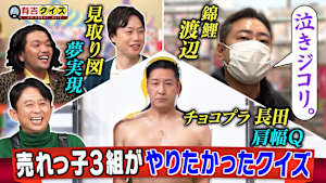 チョコプラ長田・見取り図・錦鯉渡辺がどうしてもやりたかったQ