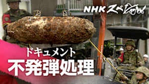 Ｎスペ　不発弾処理　足下（もと）に潜む“脅威”