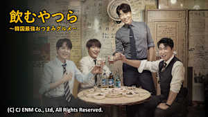 飲むやつら～韓国最強おつまみグルメ～