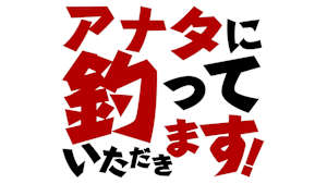 【追/見】アナタに釣っていただきます！ 28