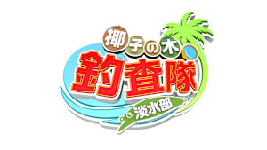 【追/見】椰子の木釣査隊 淡水部 5