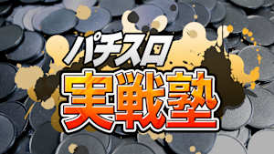 【見逃し】パチスロ実戦塾＃39
