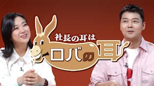 【見逃し】社長の耳はロバの耳（2025/07/23）