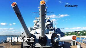 【見逃し】戦闘艦大全 シーズン3：海軍兵器