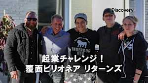 【見逃し】覆面ビリオネア リターンズ シーズン1：生き残りのための営業