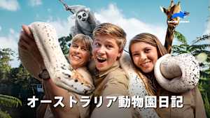 【見逃し】オーストラリア動物園日記 シーズン3：試練と喜び