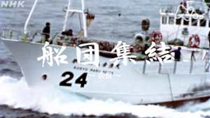 よみがえる新日本紀行　船団集結－函館－