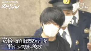 Ｎスペ　安倍元首相銃撃から１年　事件の深層と波紋
