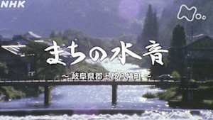 よみがえる新日本紀行　まちの水音～岐阜県郡上郡八幡町～