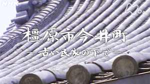 よみがえる新日本紀行　橿原市今井町－古い民家の下で－