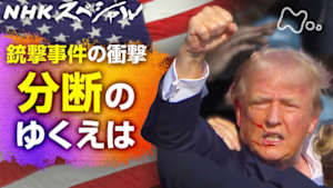 Ｎスペ　混迷の世紀　第１４回　パラレル・アメリカ　～銃撃事件の衝撃　分断のゆくえは～