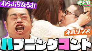 「ハプニングコント」まさかのマシーンで口笛なるおの顔が変形！？