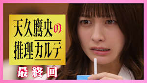 最終回 絶体絶命…訴えられた天才医師