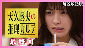 ［解説放送］最終回 絶体絶命…訴えられた天才医師
