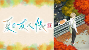 夏目友人帳