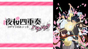 夜桜四重奏 ～ハナノウタ～