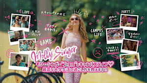 モリー・シンガー“二度目”のキャンパスライフ 最高な大学生活の過ごし方を教えます！！