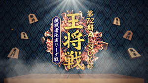 第72期 ALSOK杯王将戦 挑戦者決定リーグ戦 羽生善治九段 vs 豊島将之九段