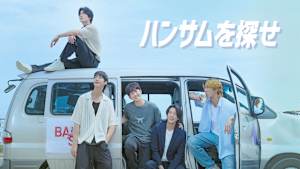 KBSドラマスペシャル2024 ハンサムを探せ