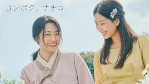 KBSドラマスペシャル2024 ヨンボク、サチコ