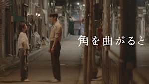 KBSドラマスペシャル2024 角を曲がると