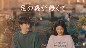 KBSドラマスペシャル2024 足の裏が熱くて