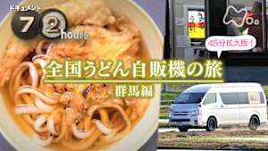ドキュメント７２時間ＳＰ　全国うどん自販機の旅　群馬編